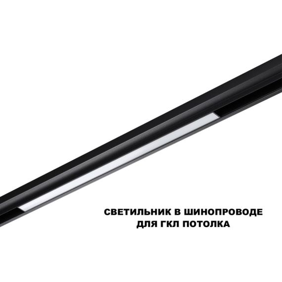 Трековый светильник Novotech Flum Shino 359619