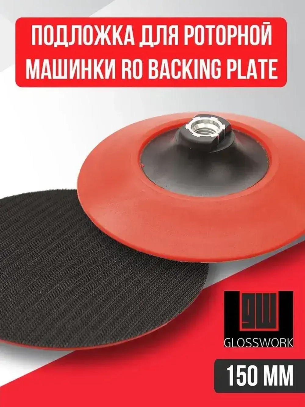 Подложка для роторной машинки 150мм