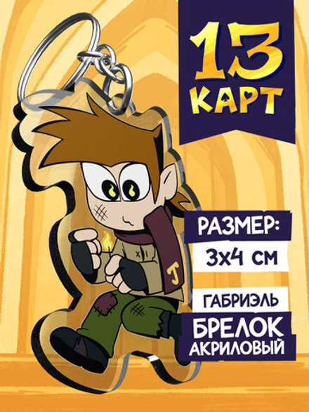 Акриловый Брелок "Мафия 13 Карт: Габриэль"