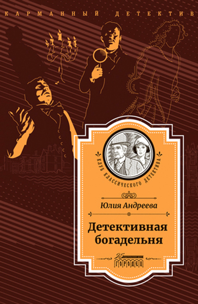 Детективная богадельня (электронная книга)