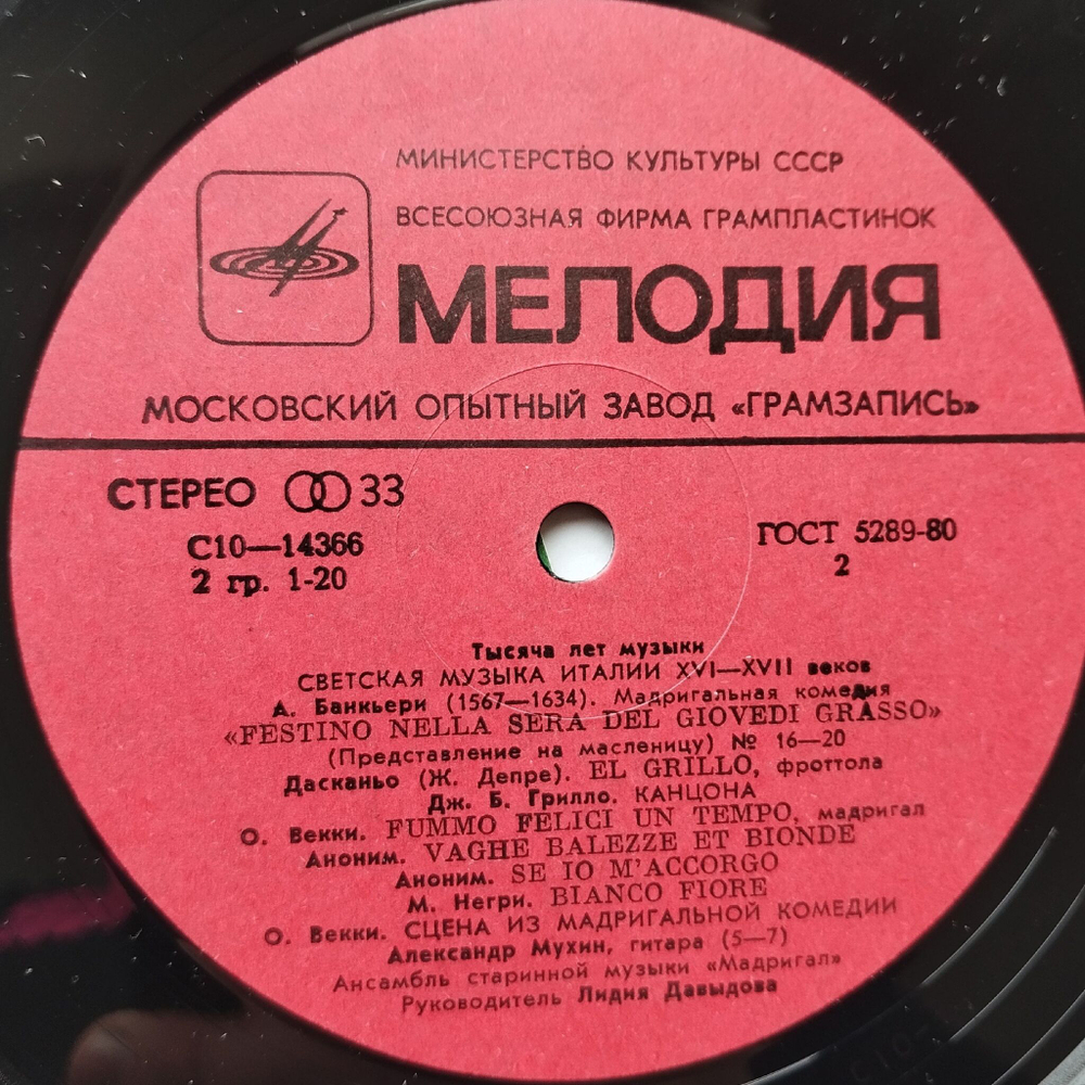 Винтажная виниловая пластинка LP Светская Музыка Италии XVI XVII Веков А. Банкьери, Дасканьо, О. Векки, М. Негри (СССР 1981)