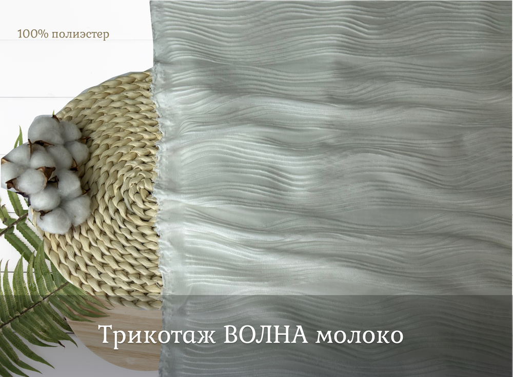 Трикотаж ВОЛНА молоко