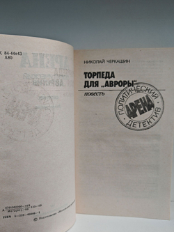 Арена: Политический детектив. Выпуск III