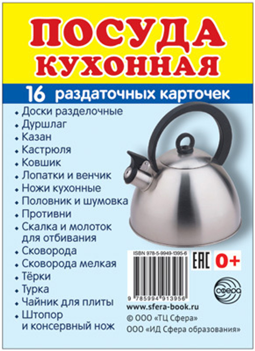 Т.В.Цветкова. СУПЕР. Посуда кухонная. 16 маленьких раздаточных карточек. 0+