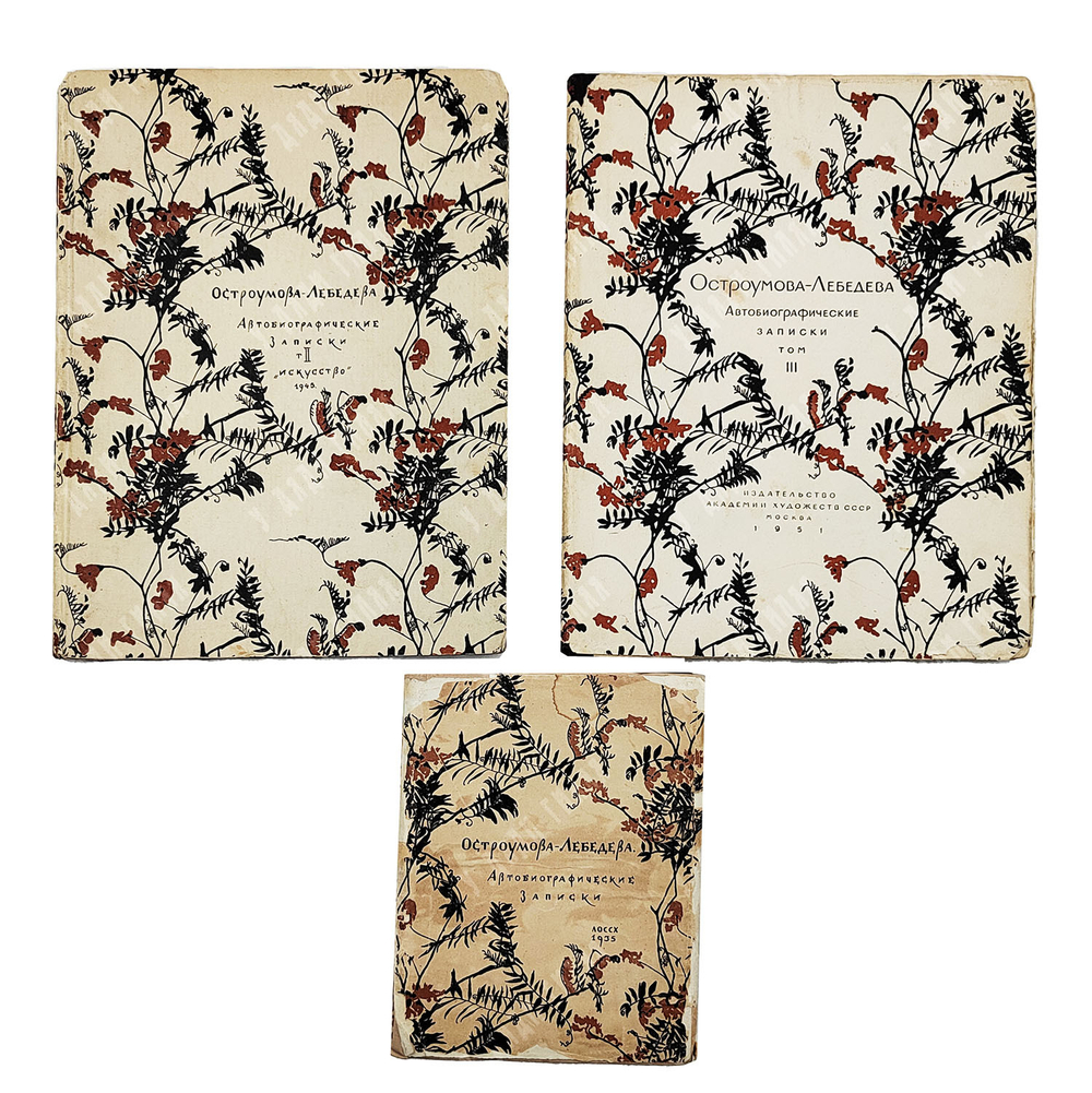 Остроумова-Лебедева А. П. Автобиографические записки. В 3 т. — Л., М; 1935–1951.