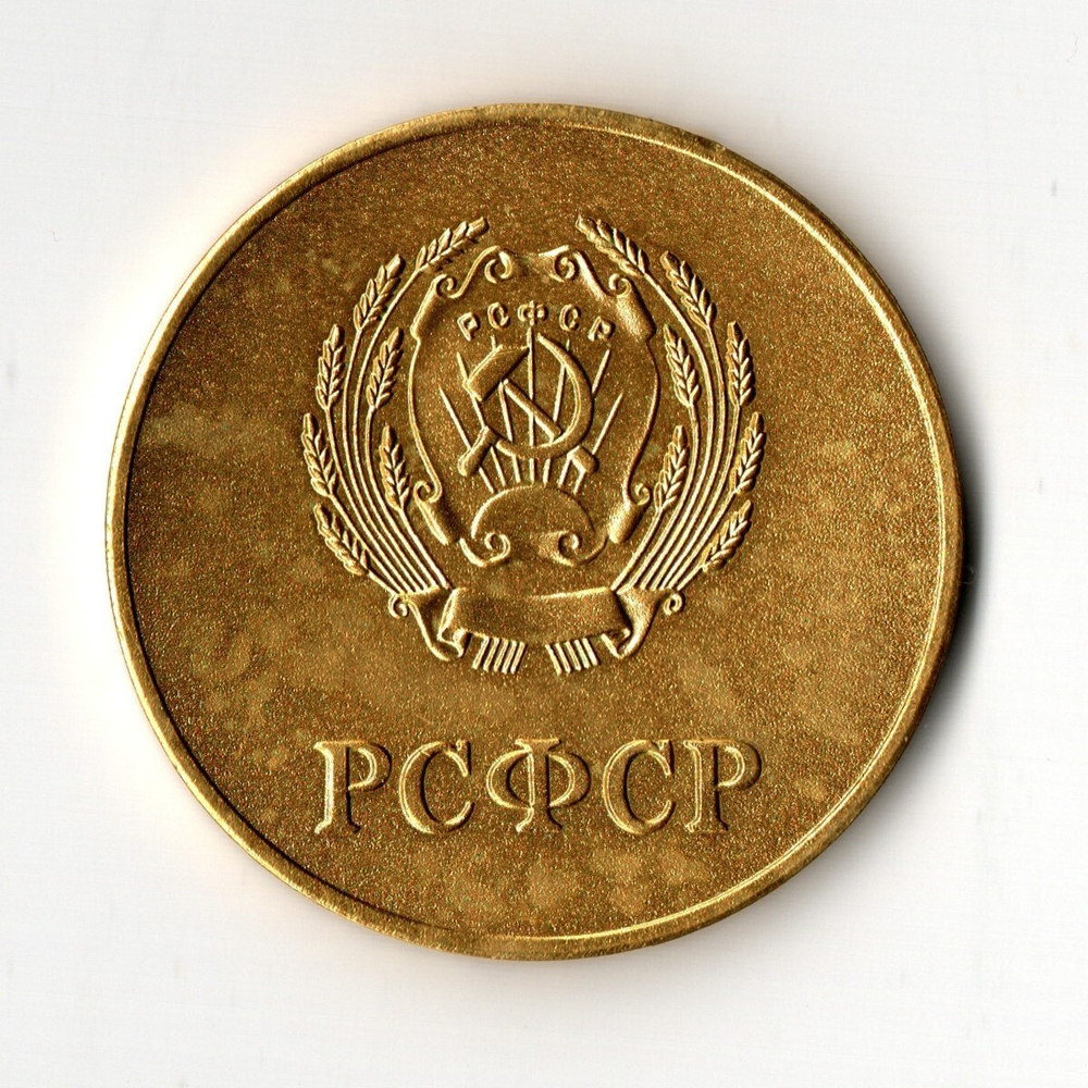 Школьная медаль РСФСР 1960 год (герб без звезды, разн. 2 - звездочка указывает на конец И). Томпак AUNC