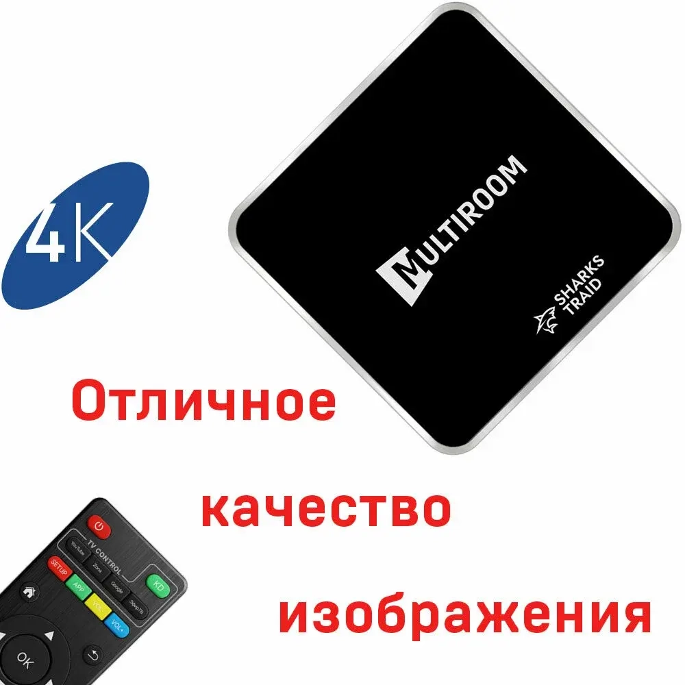 Смарт-приставка для цифрового ТВ SharksTraid Multiroom, Андроид 12, 2 Гб + 16 Гб