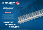 ЗУБР ПРОТЕКТОР 100 х 30 х 0.8 мм, 2,5 м, перфорированный вентиляционный профиль алюм. (310242-100)