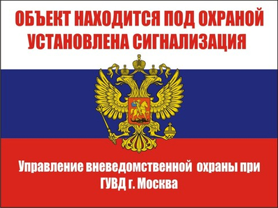 Знак "Объект находится под охраной"