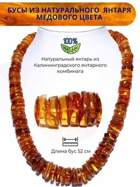 Бусы из янтаря натуральные, длина 52 см, размер бусин в диаметре до 1,5 см.