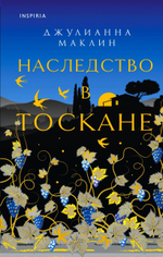 Наследство в Тоскане. Джулианна Маклин
