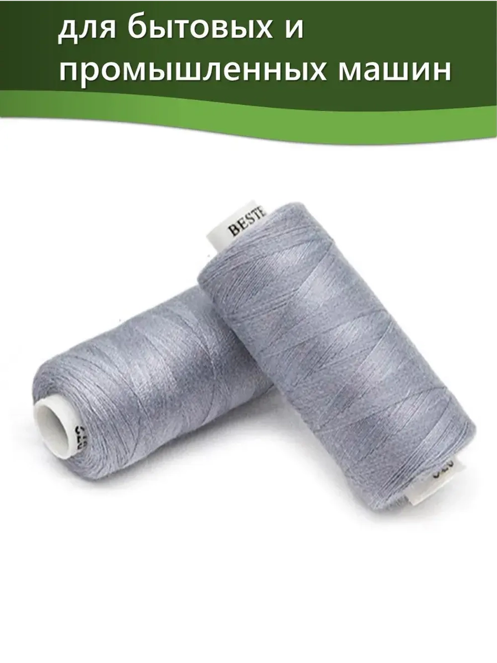 Нитки BESTEX для швейных машин и оверлока 40/2, упаковка 5 шт, цвет 072 светло-серый