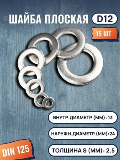 Шайба плоская DIN125 D12 15 шт