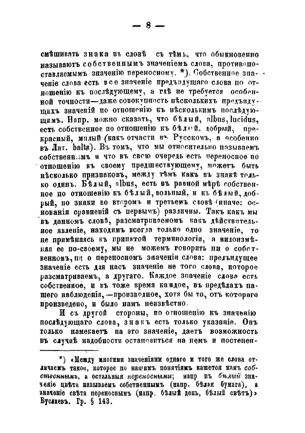 Из записок по русской грамматике. Часть 1 | Потебня Александр Афанасьевич