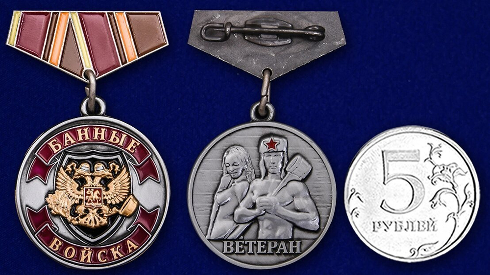 Мини-копия медали "Ветеран Банных войск"
