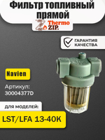 Фильтр топливный для котла Navien LST 13-40кВт(30004377D)