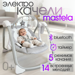 Детские электрокачели BubaGO Mastela