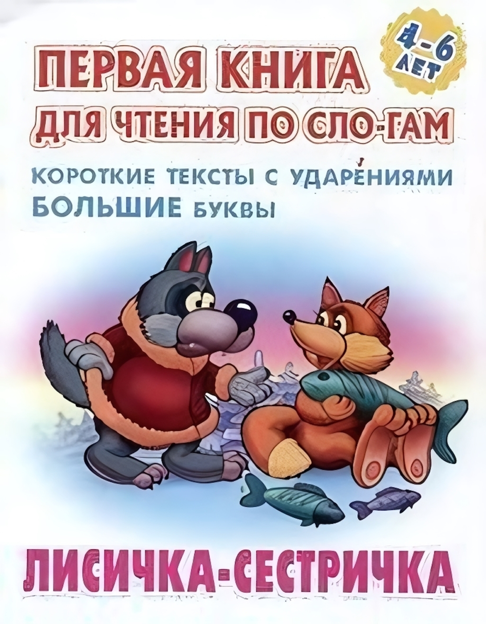 Первая книга для чтения по слогам А5. Лисичка-сестричка (Букмастер)