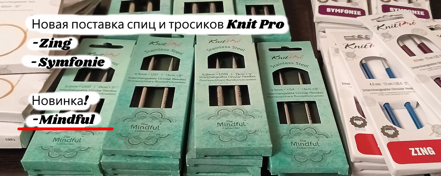 Новая поставка товаров Knit Pro!