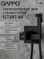 Гигиенический душ с термостатом Gappo G7207-60