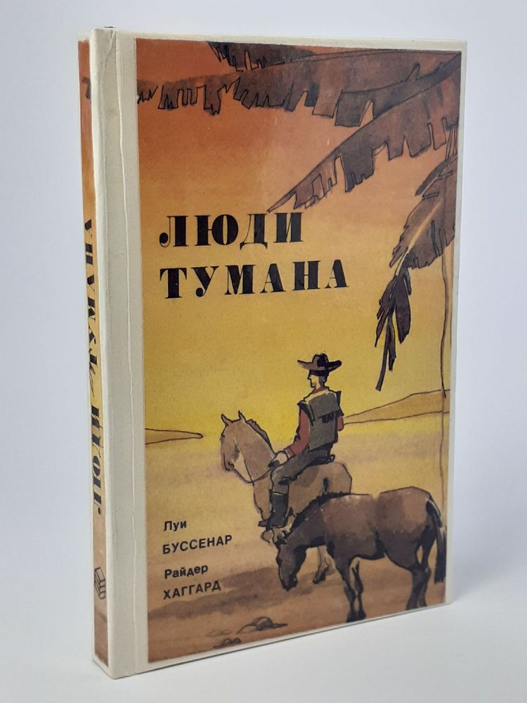 Люди тумана