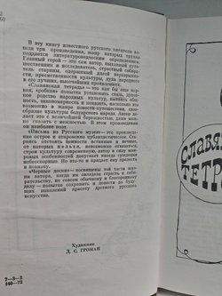 Славянская тетрадь