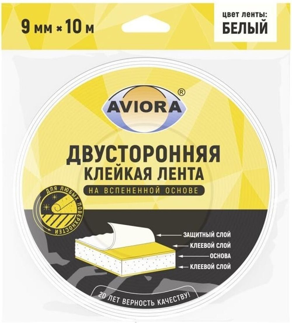 Двусторонняя клейкая лента на вспененной основе AVIORA 9ммх10м, белая