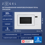 Встраиваемая микроволновая печь СВЧ Zugel ZMO201W, белая