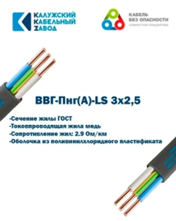 Кабель ВВГ-Пнг(А)-LS 3х2,5 ГОСТ, бухта 100метров, Калужский кабельный завод