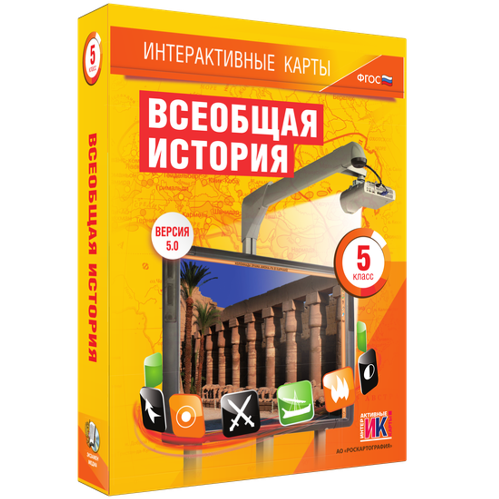 Интерактивные карты. Всеобщая история. 5 класс