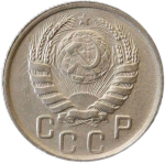 15 копеек 1945 (XF-AU)