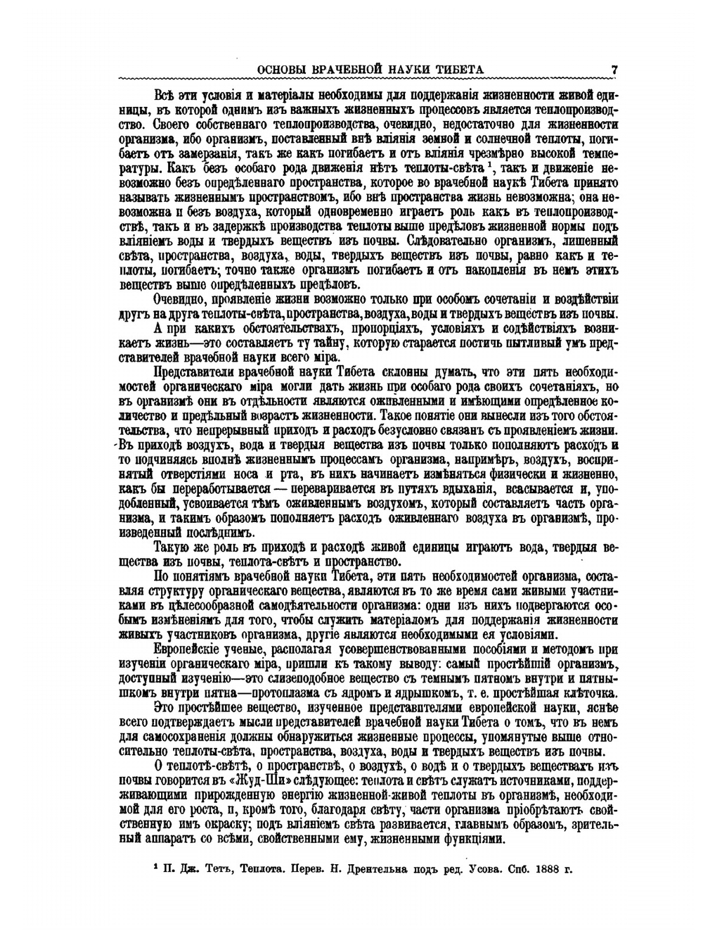 Главное руководство по врачебной науке Тибета "Жуд-Ши" | П. А. Бадмаев