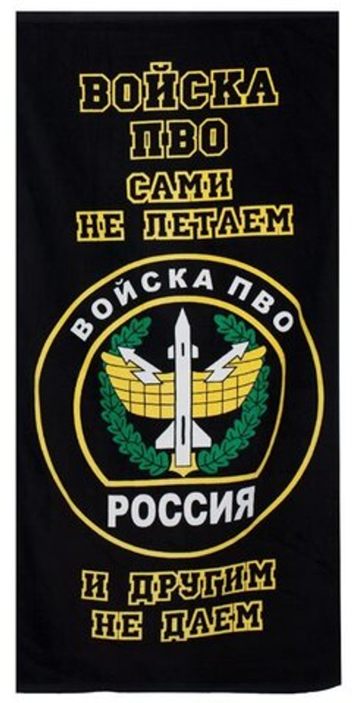 Полотенце «Войска ПВО»