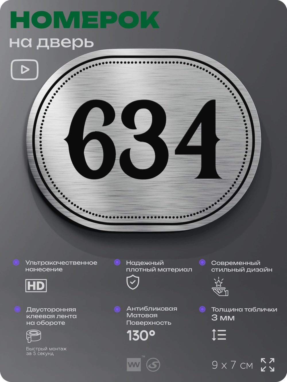 Номерок на дверь квартиры 634, для кабинета, офиса, шильдик 9 х 7 см, серебристый, Айдентика Технолоджи