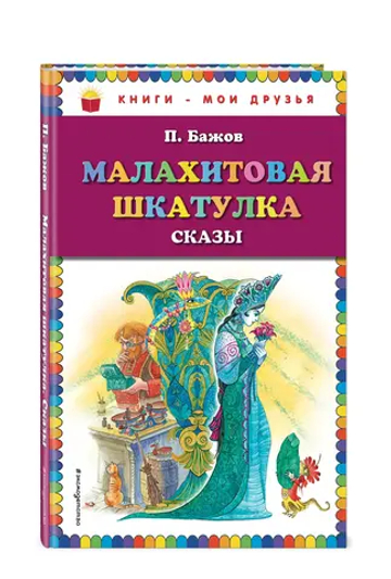 Малахитовая шкатулка. Сказы (ил. М. Митрофанова)