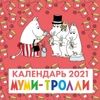 Муми-тролли. Календарь настенный на 2021 год (300х300 мм)