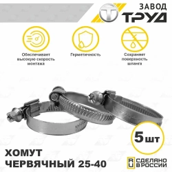 Набор хомутов 25-40 (5шт) хомут червячный универсальный