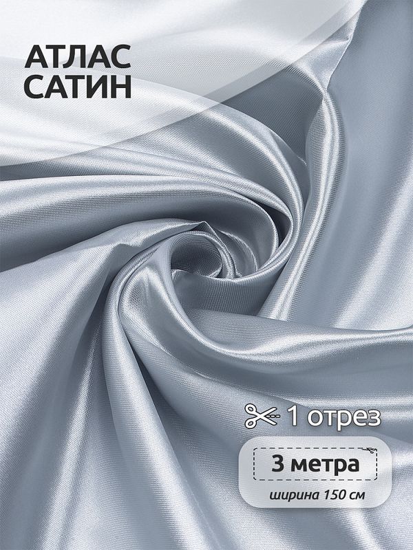 Атлас сатин 67 г/м², 150 см / 3 метра, AS.27, серый