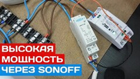 Подключаем нагрузку высокой мощности через Sonoff BasicR2