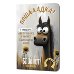 Блокнот 100х150мм. 32л. "Лошадка-а-а!" с подсолнухами (Контэнт)