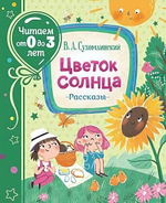 Читаем от 0 до 3 лет. Цветок солнца. Рассказы. Сухомлинский В. (Росмэн)