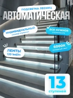 Автоматическая подсветка лестницы 13 ступеней холодный свет