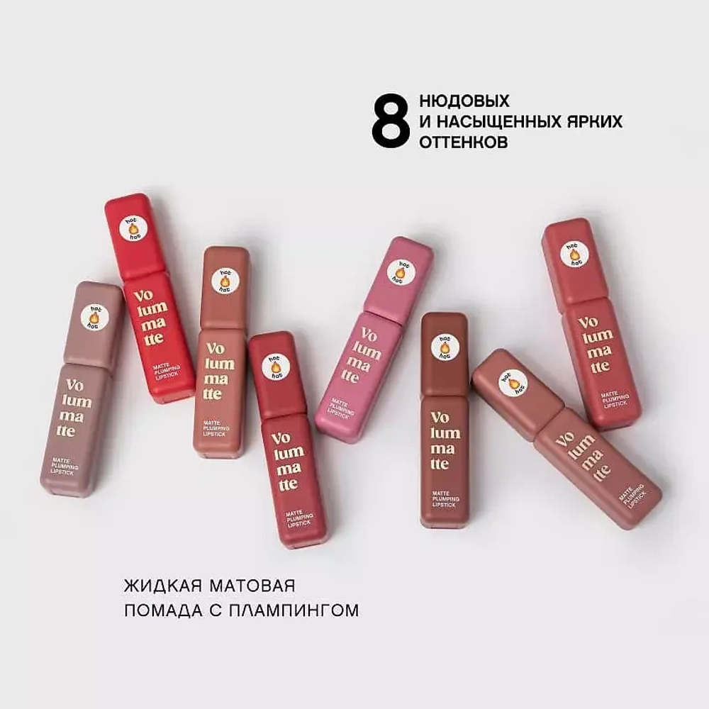 Vivienne Sabo Volummatte Matte Plumping Lipstick Жидкая матовая помада для губ с плампинг-эффектом 01 Холодный бежевый