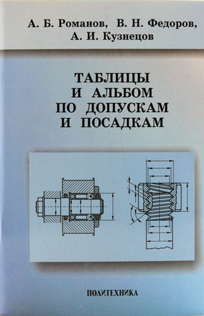 Таблицы и альбом по допускам и посадкам. Справочное пособие