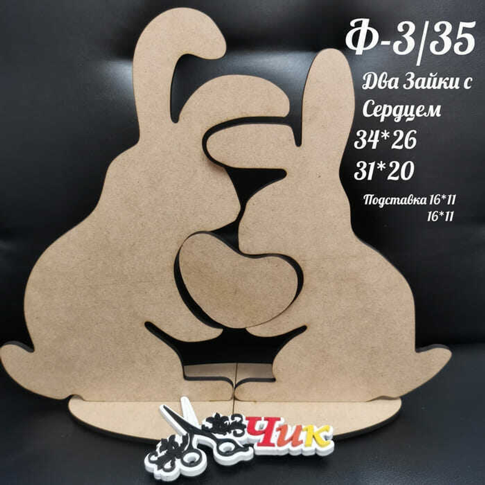 Фигура на подставке Ф-3 "Два зайки с сердцем" 34*26 см и 31*20 см