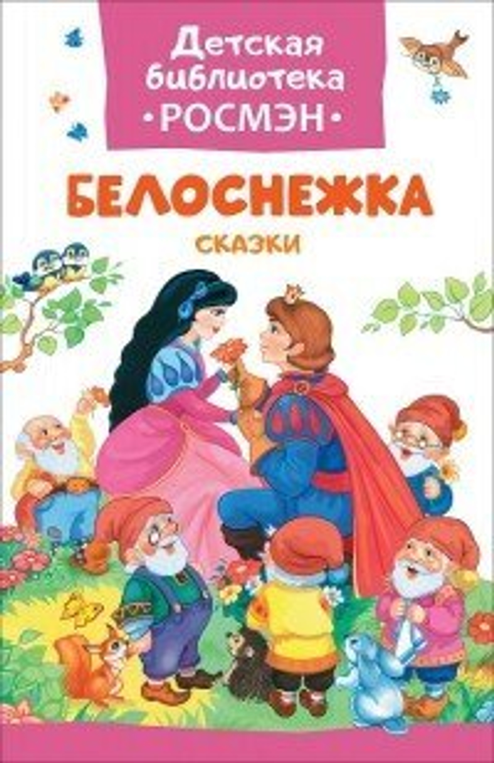 Книга дет. "Белоснежка" Сказки РОСМЭН