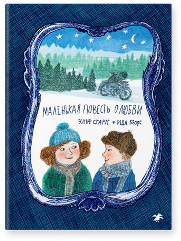 Маленькая повесть о любви