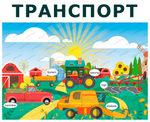 Комплект развивающий Ферма: Транспорт. Весна. Осень 2152