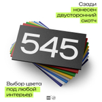 Номер на дверь 545, табличка на дверь для офиса, квартиры, кабинета, аудитории, склада, черная 120х70 мм, Айдентика Технолоджи