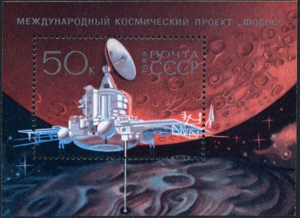 СССР, 1989. (6066) Международный космический проект &quot;Фобос&quot;